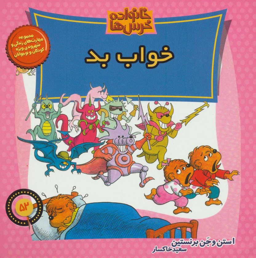 خانواده خرس ها52 (خواب بد)