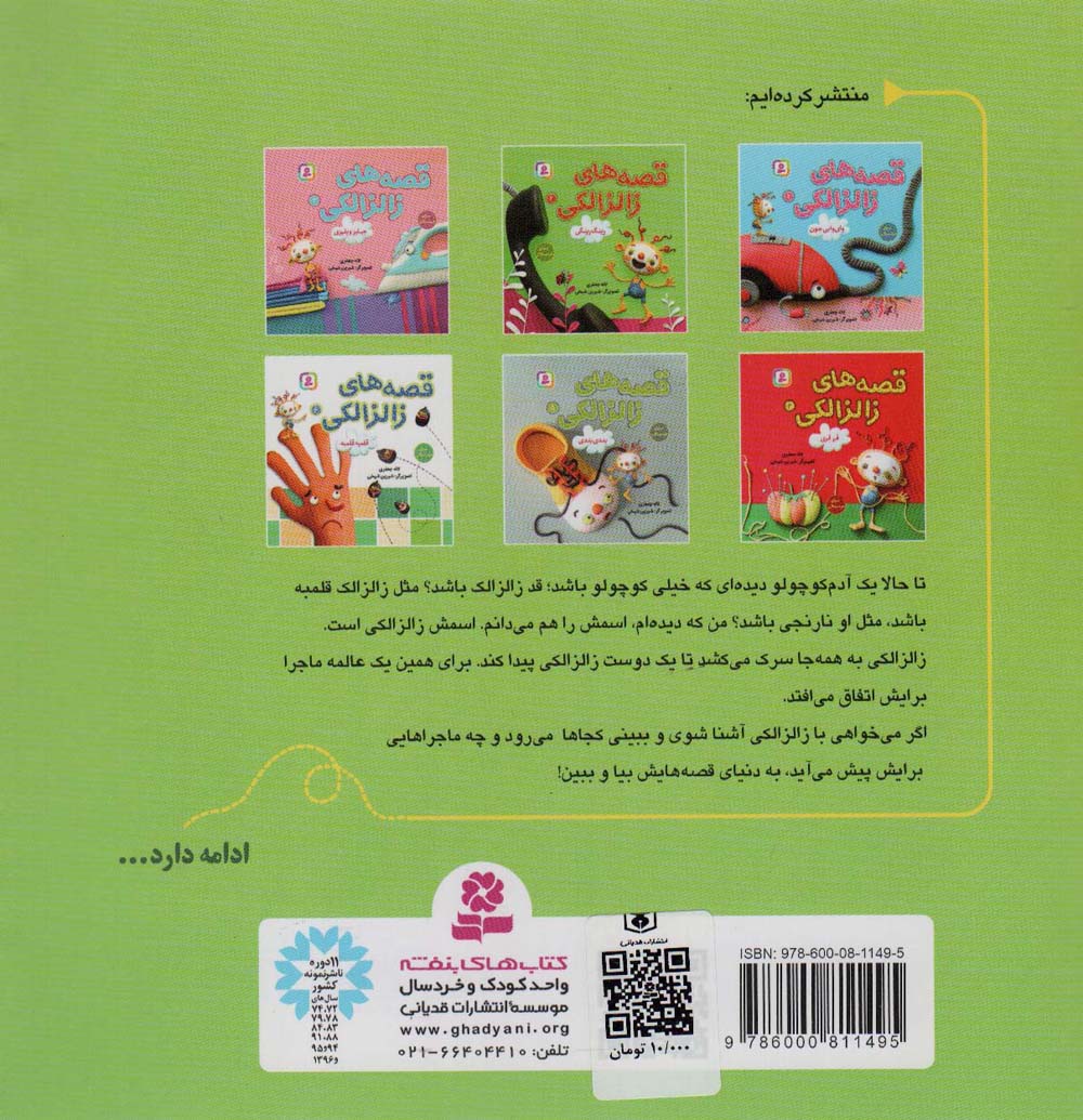 قصه های زالزالکی 2 (رینگ رینگی)،(گلاسه)