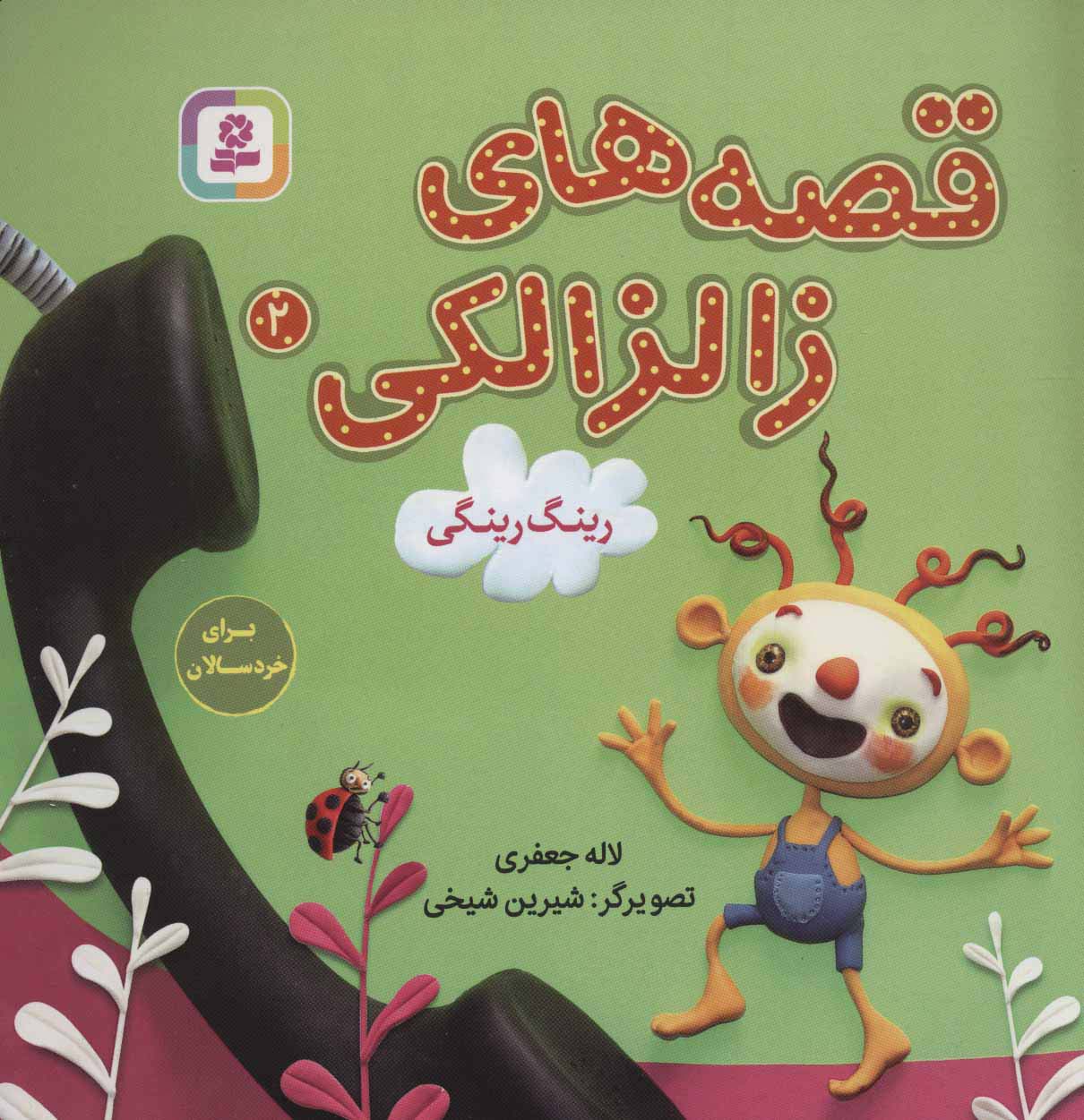 قصه های زالزالکی 2 (رینگ رینگی)،(گلاسه)