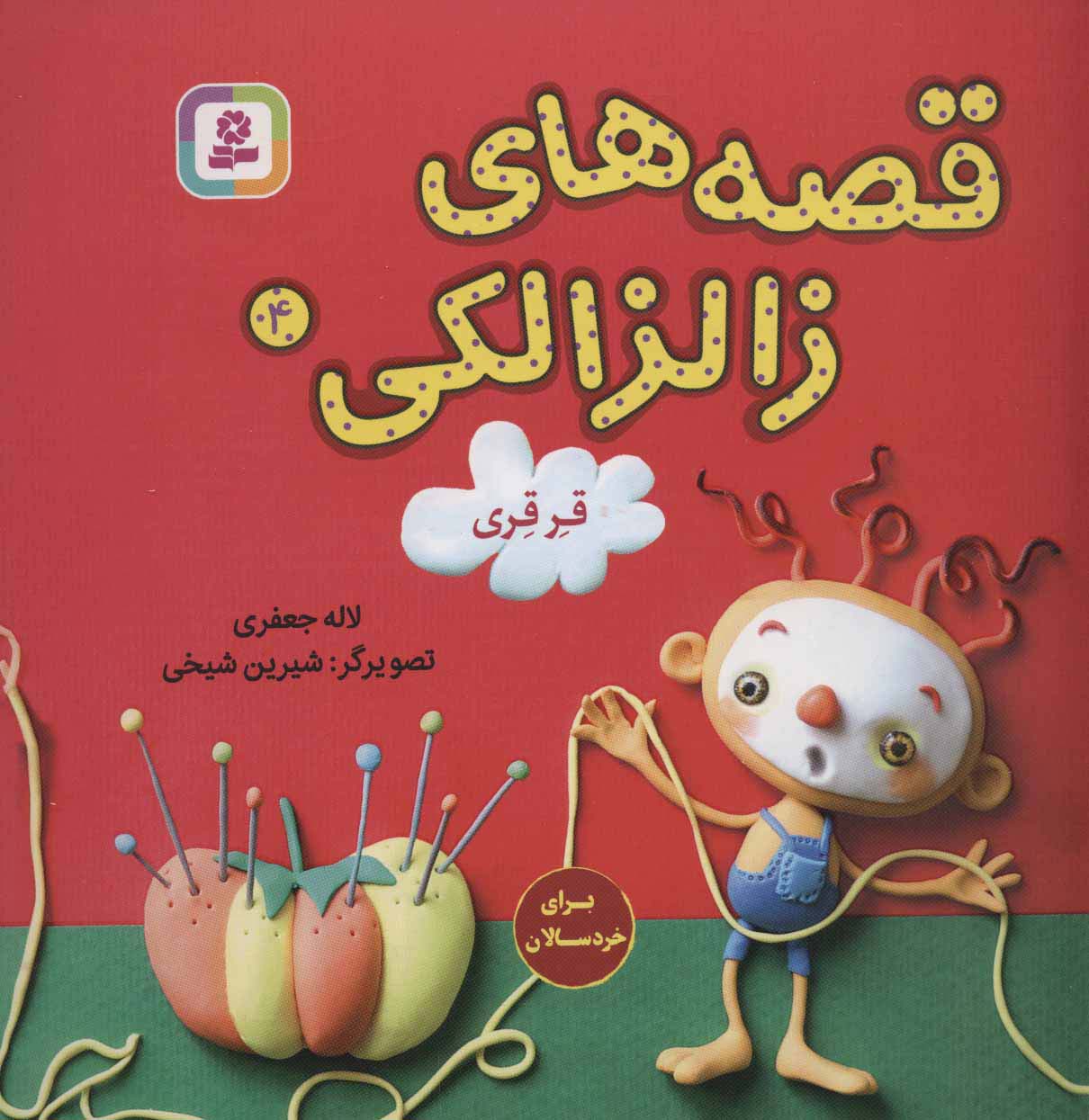 قصه های زالزالکی 4 (قرقری)،(گلاسه)