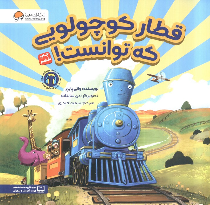 قطار کوچولویی که توانست!‌(گلاسه)