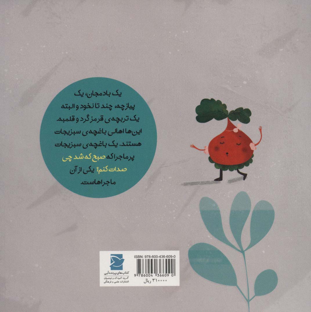 صبح که شد چی صدات کنم؟ (داستان های خونه ات کجاست؟تو باغچه!)،(گلاسه)