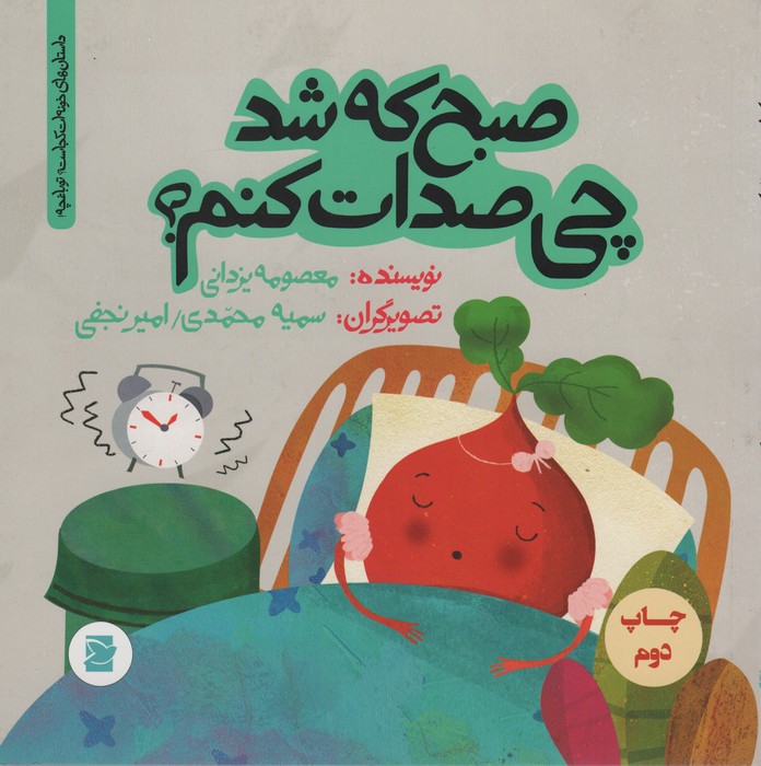 صبح که شد چی صدات کنم؟ (داستان های خونه ات کجاست؟تو باغچه!)،(گلاسه)