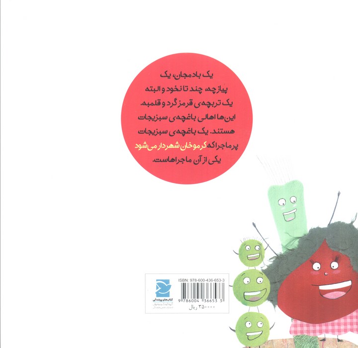 کرموخان شهردار می شود (داستان های خونه ات کجاست؟تو باغچه!)،(گلاسه)