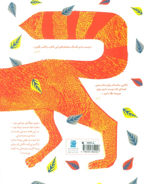 روباه و ستاره (قصه های روزی روزگاری روباهی 5)،(گلاسه)