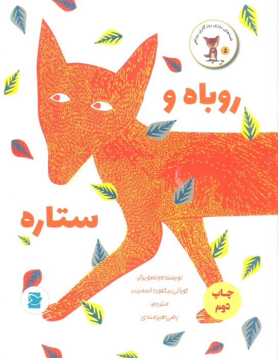 روباه و ستاره (قصه های روزی روزگاری روباهی 5)،(گلاسه)