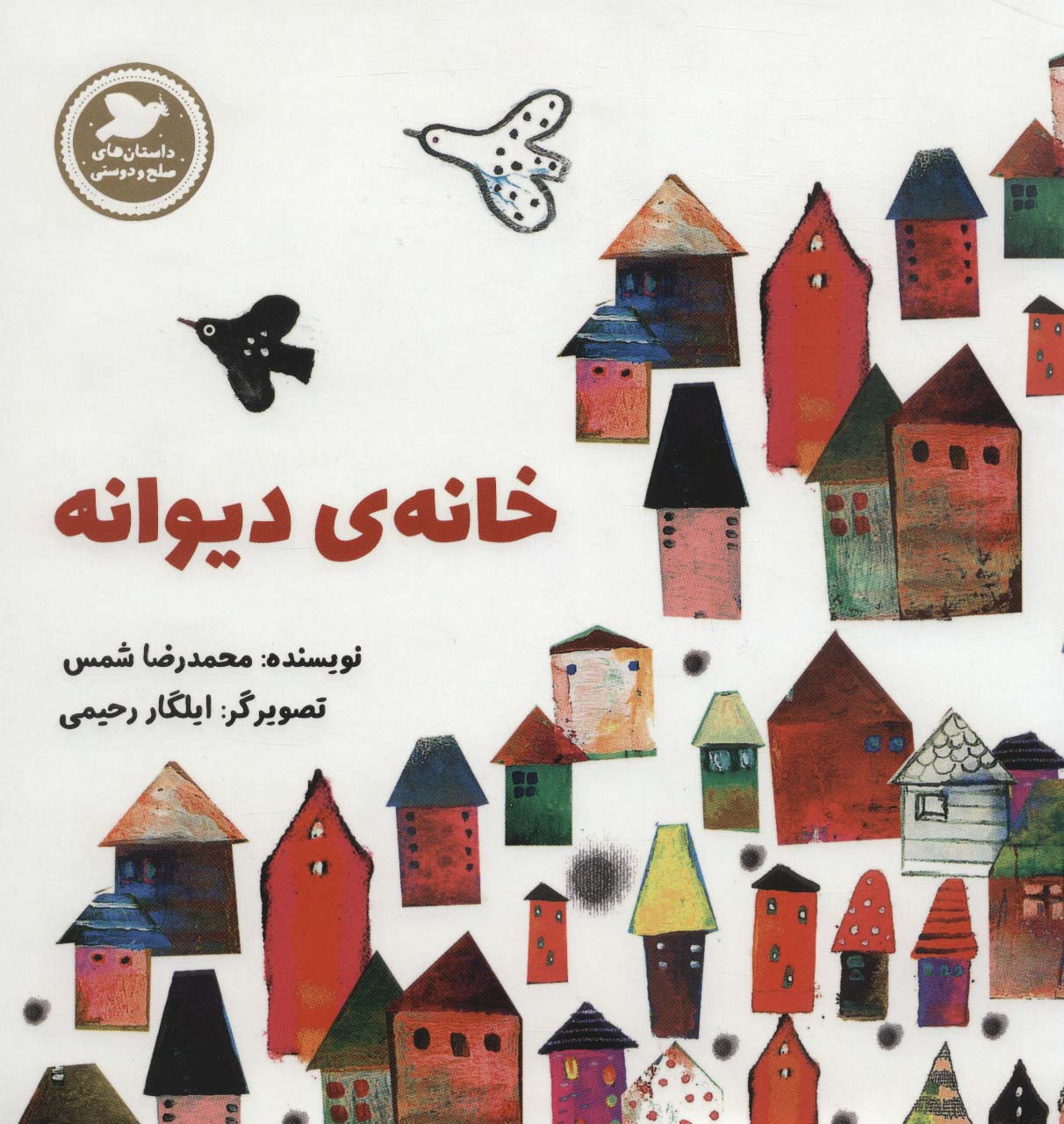 خانه ی دیوانه (داستان های صلح و دوستی)،(گلاسه)