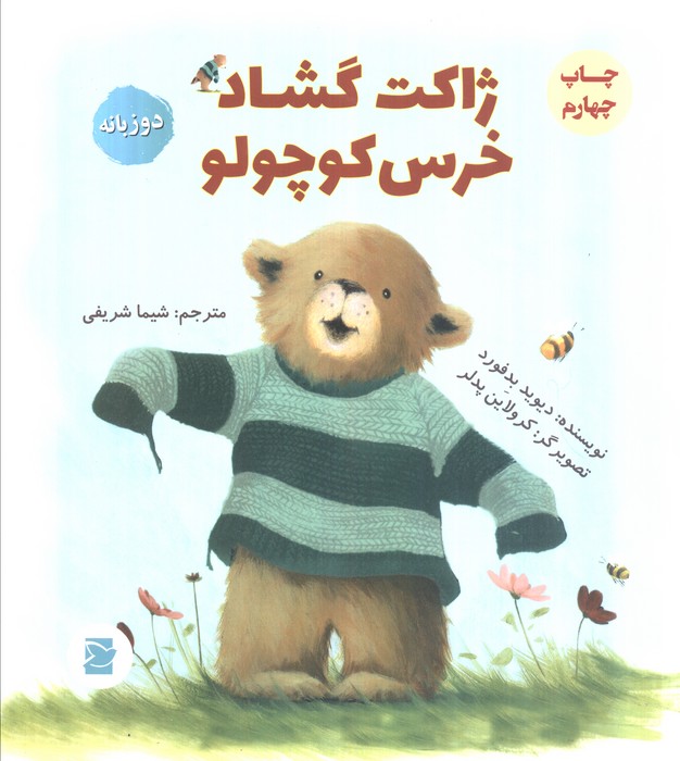 ژاکت گشاد خرس کوچولو (2زبانه)