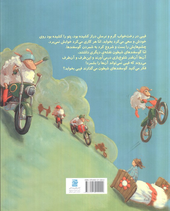 آهای!گوسفندهای شیطون وقت خواب است (2زبانه،گلاسه)