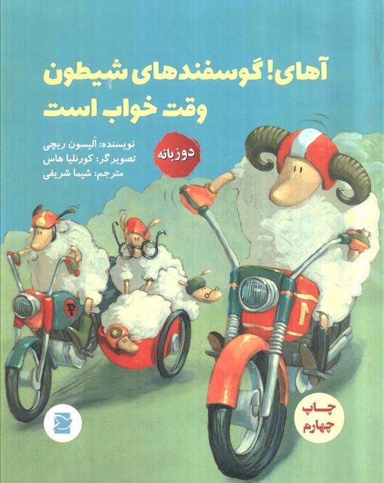 آهای!گوسفندهای شیطون وقت خواب است (2زبانه،گلاسه)