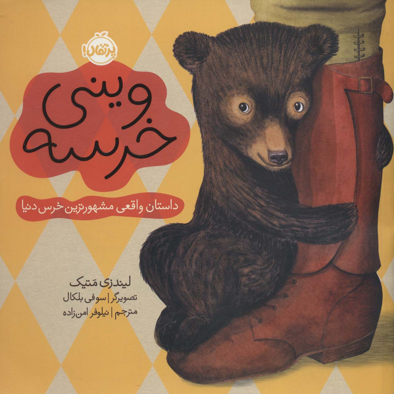 وینی خرسه:داستان واقعی مشهورترین خرس دنیا (من و دوستانم)،(گلاسه)
