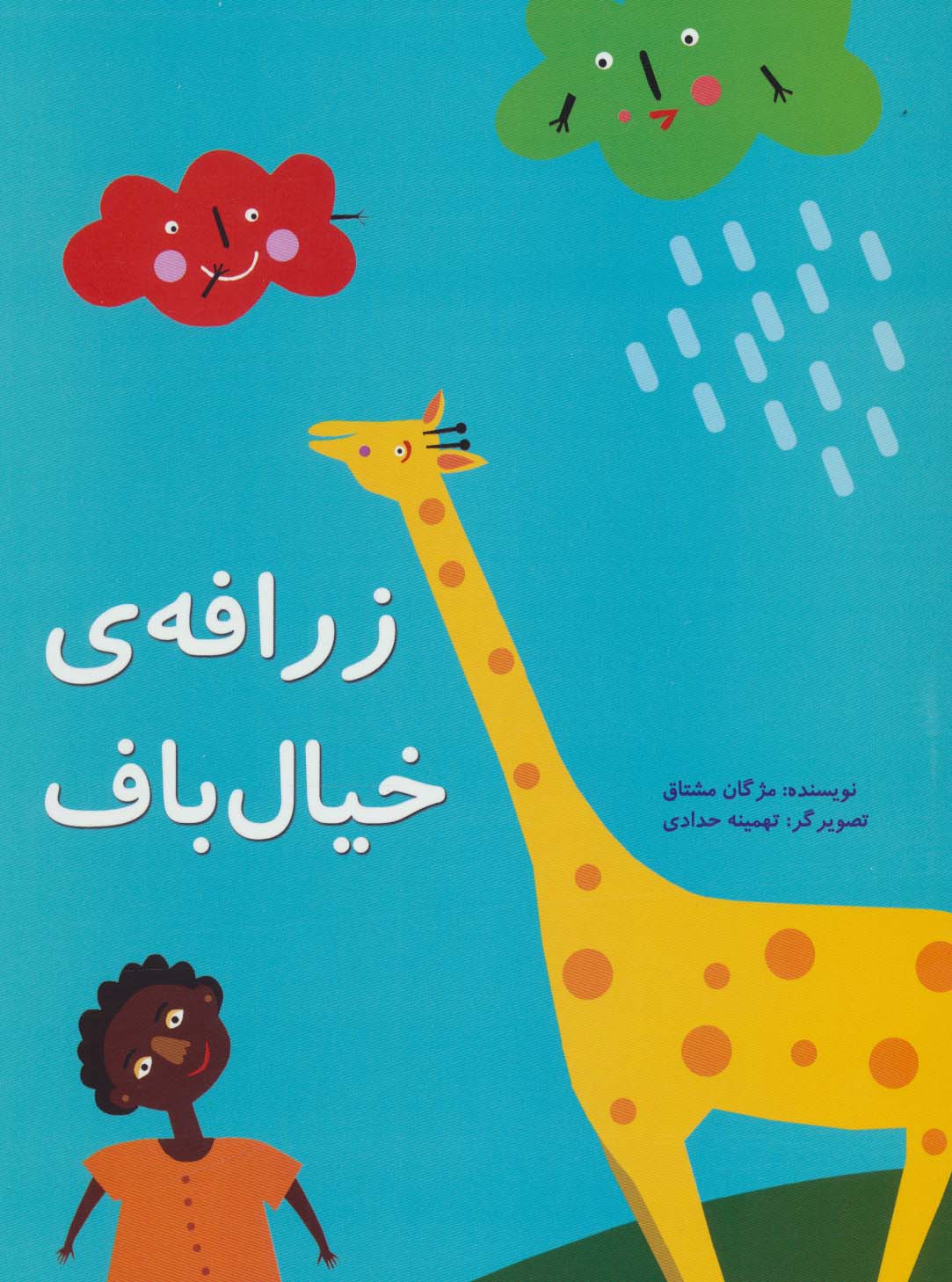 زرافه ی خیال باف (گلاسه)
