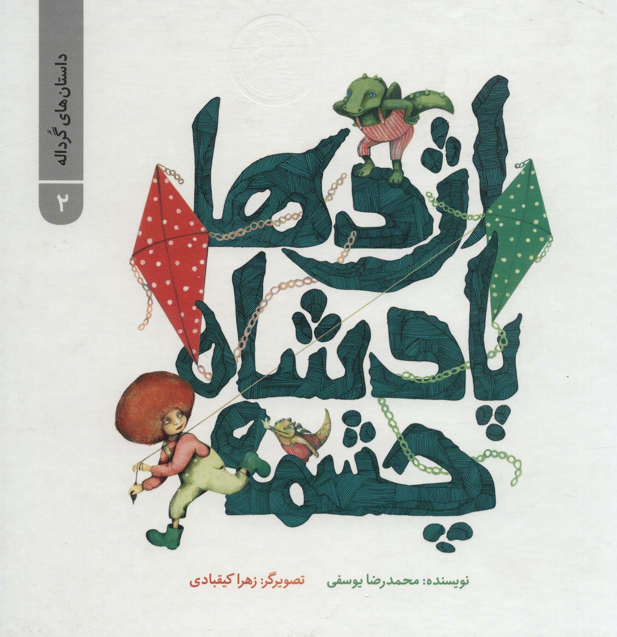 داستان های گرداله 2 (اژدها پادشاه چشمه)،(گلاسه)