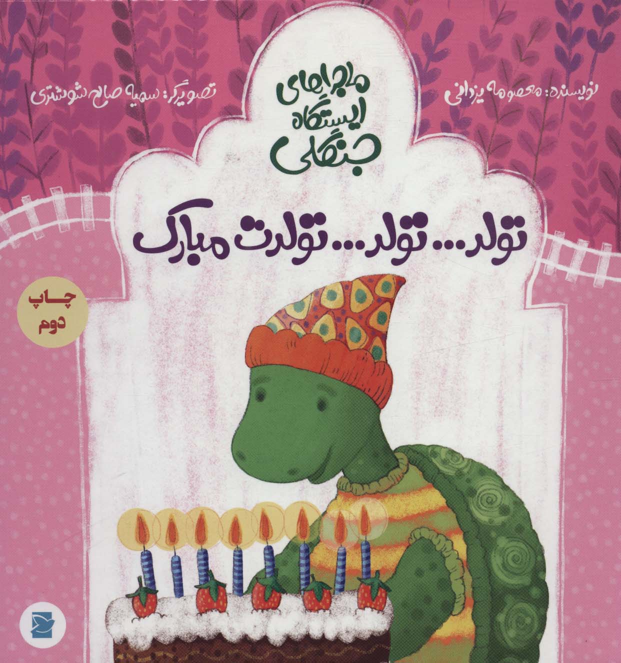 تولد...تولد...تولدت مبارک (ماجراهای ایستگاه جنگلی)،(گلاسه)