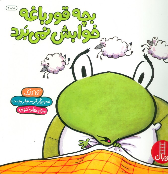 بچه قورباغه خوابش نمی برد (گلاسه)