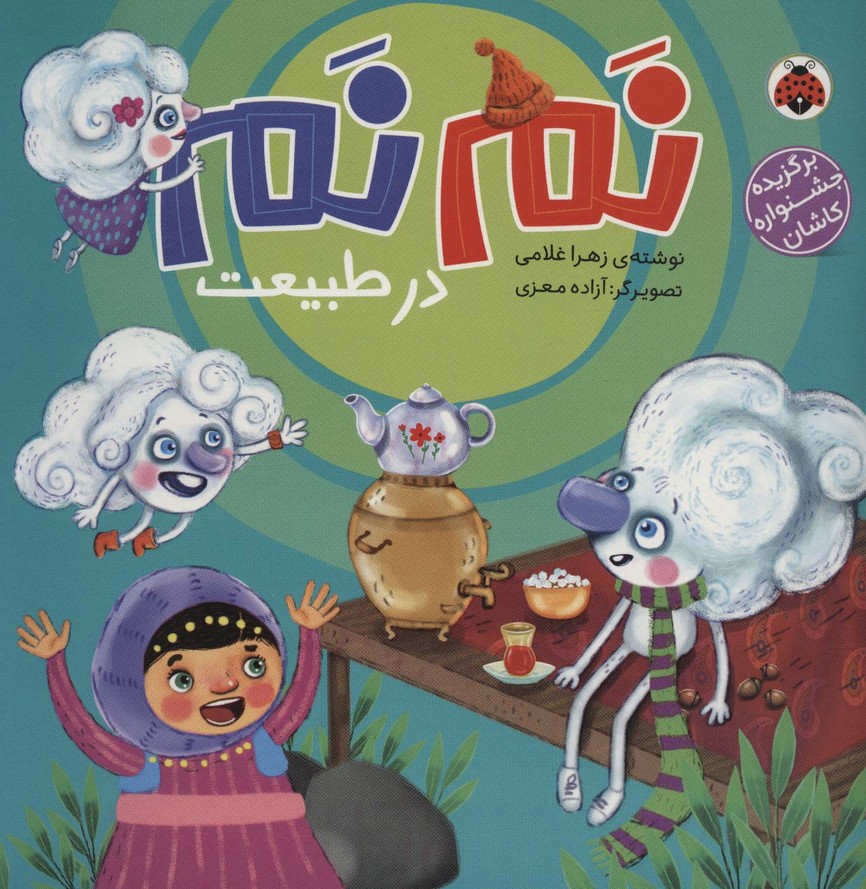 نم نم در طبیعت