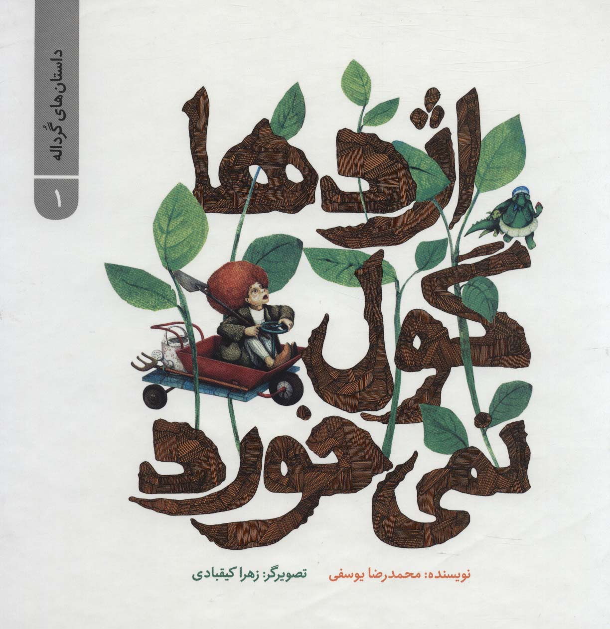 داستان های گرداله 1 (اژدها گول نمی خورد)،(گلاسه)