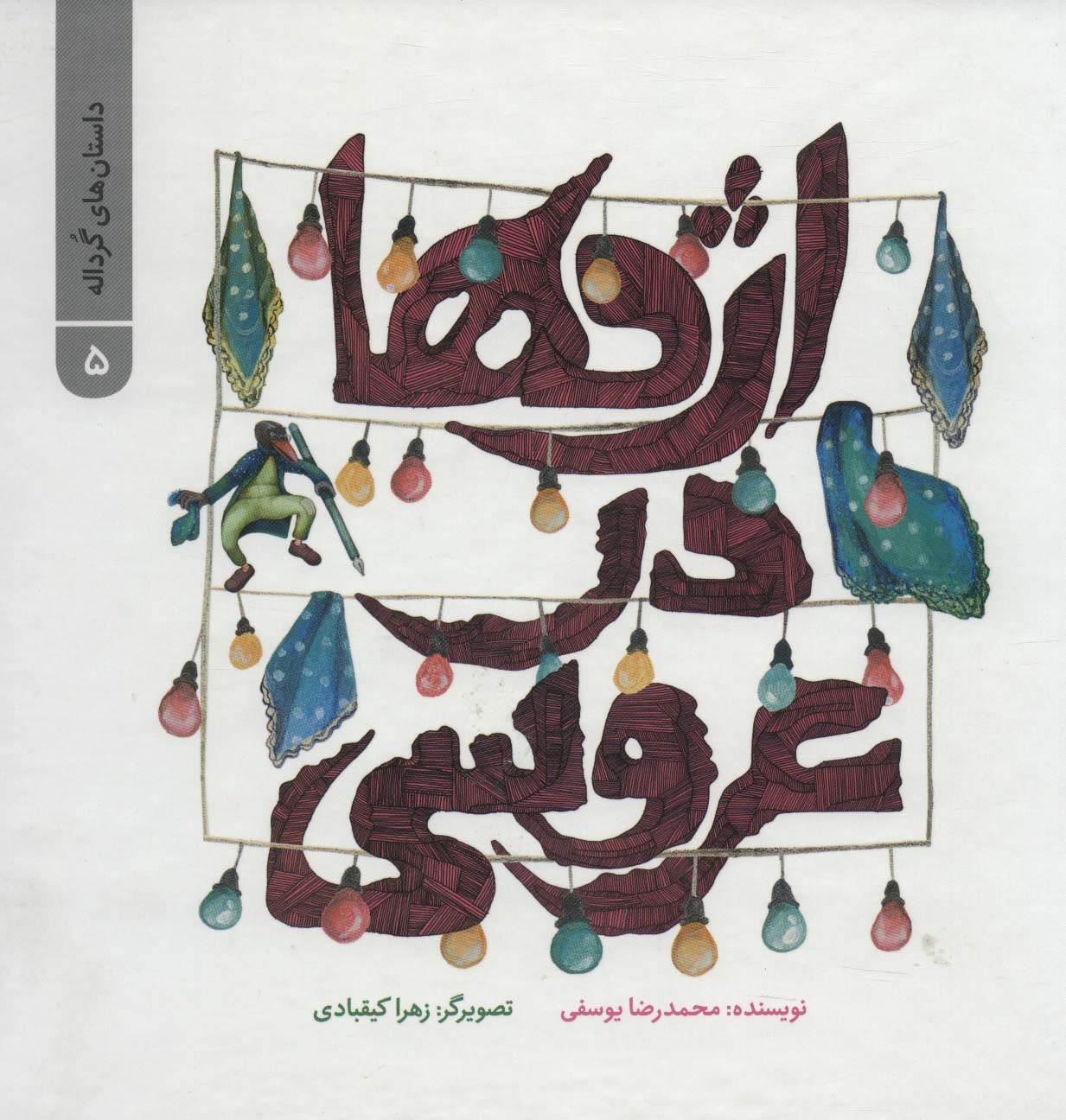داستان های گرداله 5 (اژدها در عروسی)،(گلاسه)