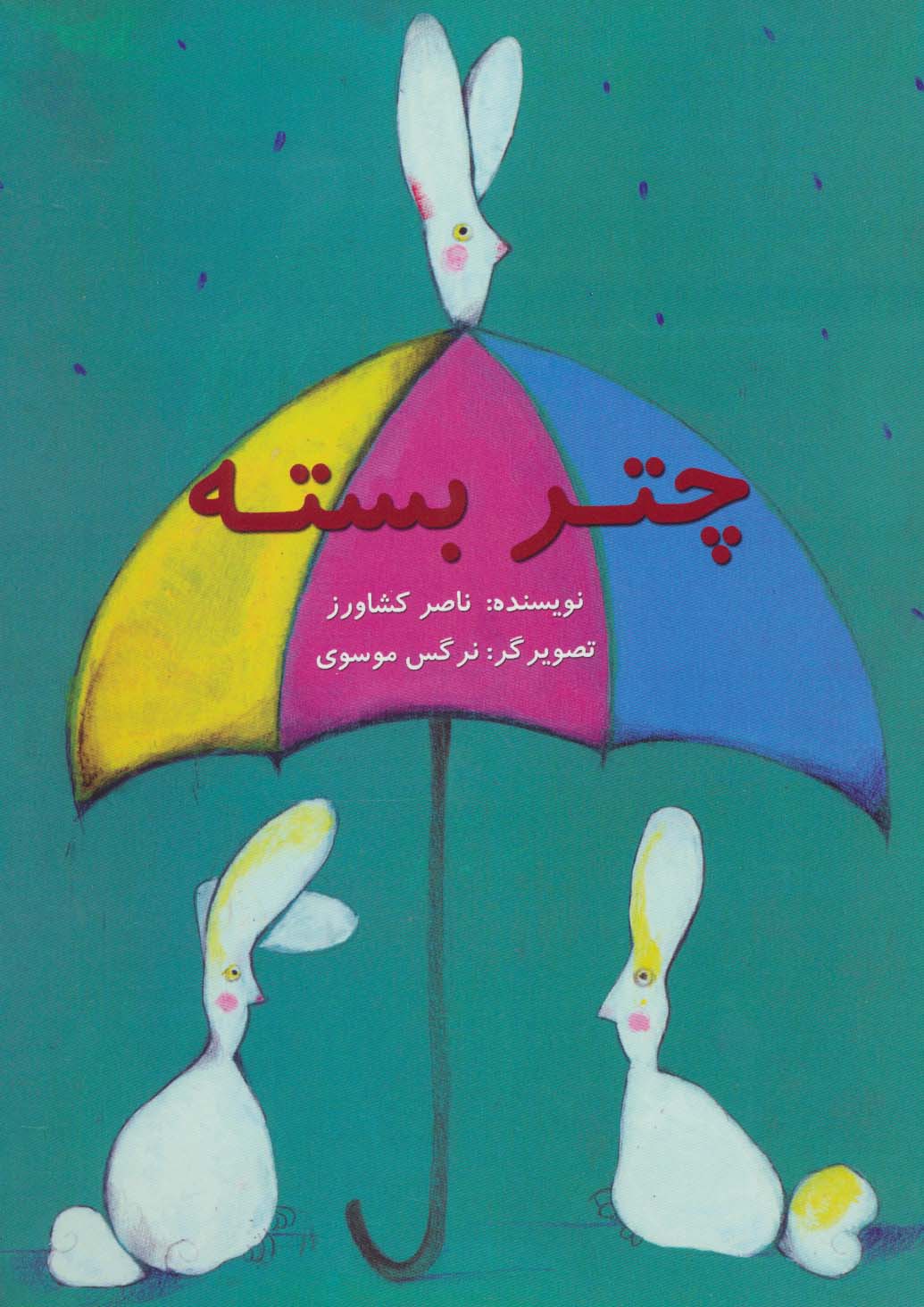 چتر بسته (گلاسه)