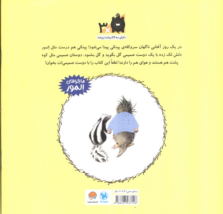 المور با پینکی آشنا می شود (گلاسه)