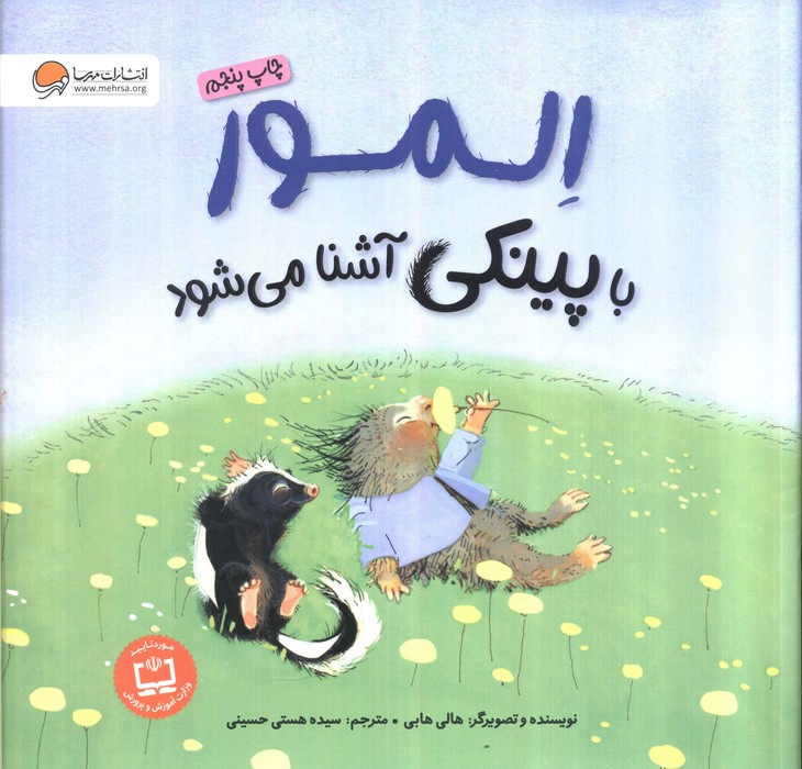 المور با پینکی آشنا می شود (گلاسه)