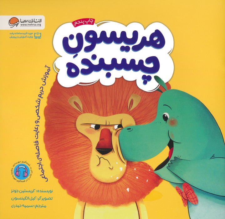 هریسون چسبنده (آموزش حریم شخصی و رعایت فاصله ی اجتماعی)،(گلاسه)