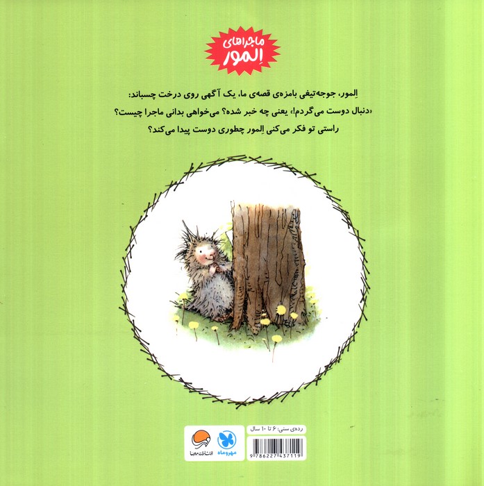 المور دنبال دوست می گردد (گلاسه)