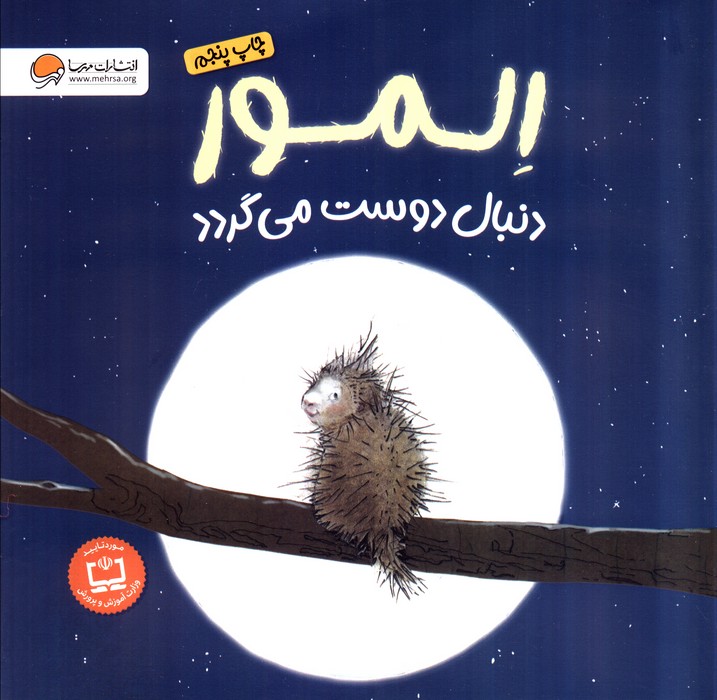 المور دنبال دوست می گردد (گلاسه)