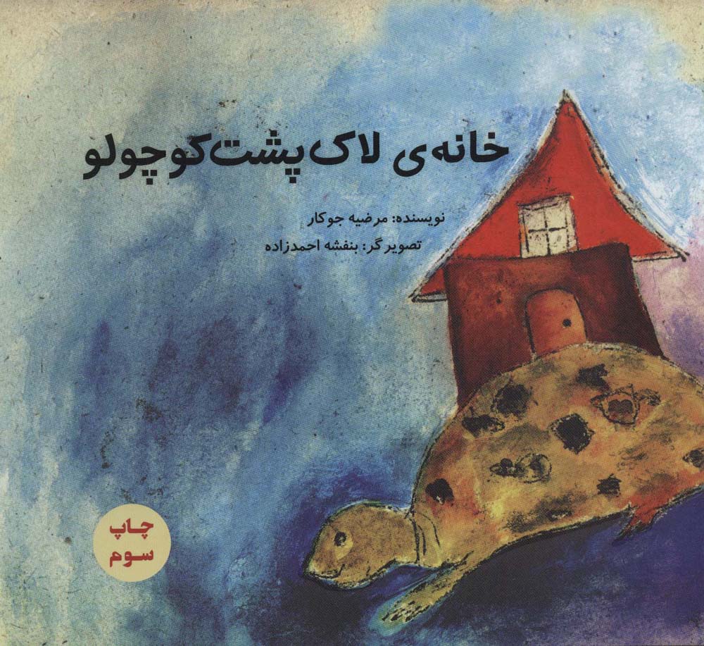 خانه ی لاک پشت کوچولو (گلاسه)