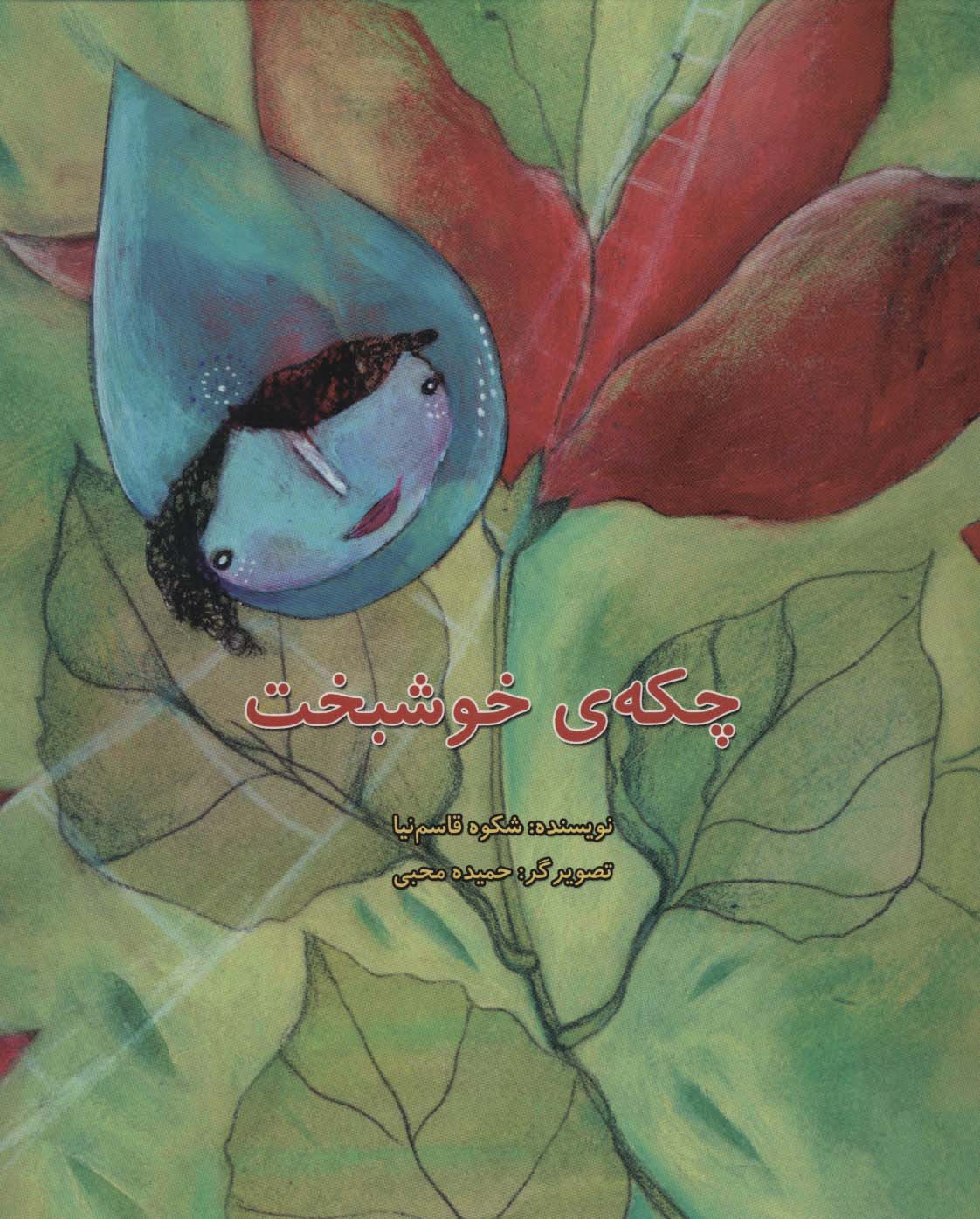 چکه ی خوشبخت (گلاسه)
