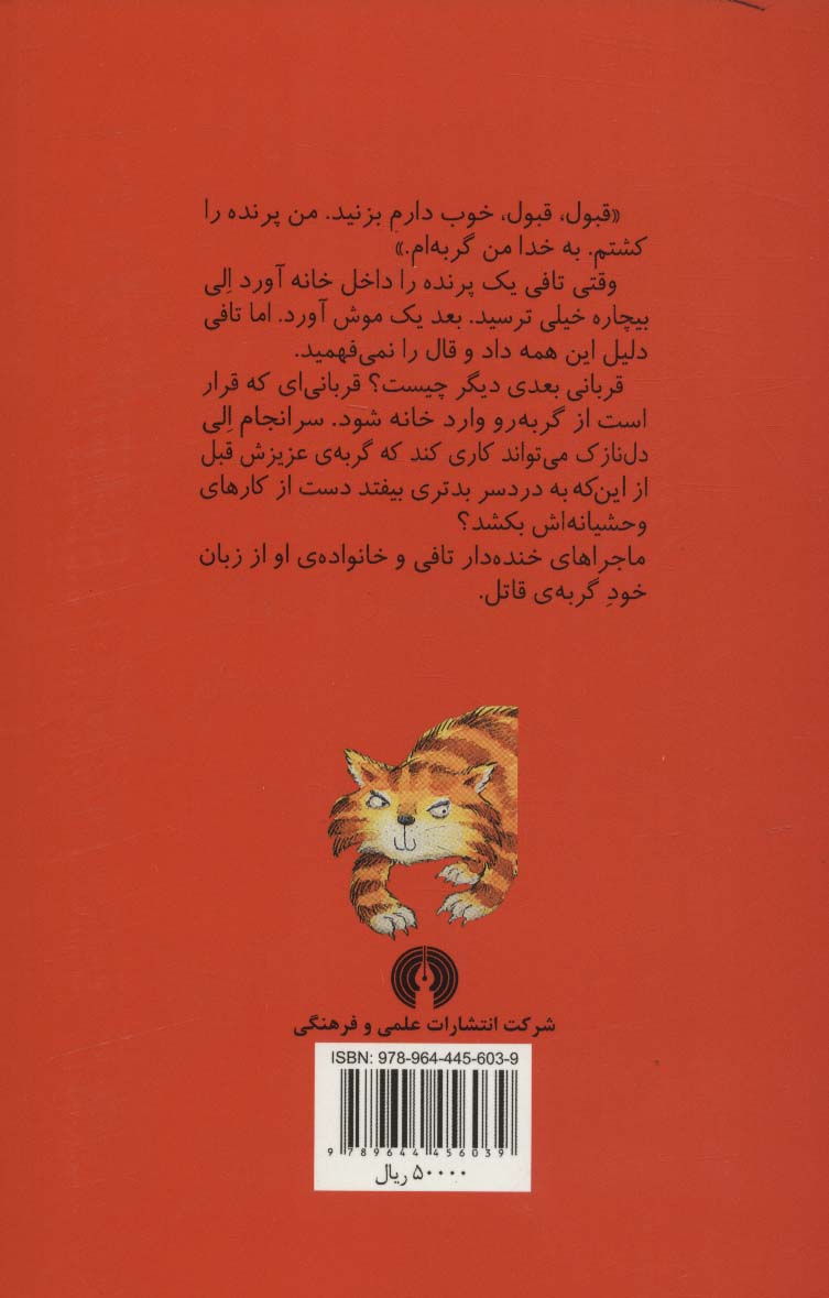 خاطرات یک گربه ی قاتل