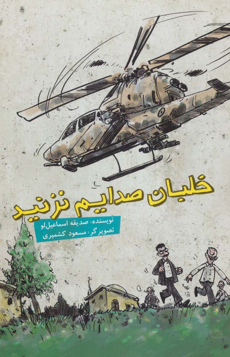 خلبان صدایم نزد (گلاسه)