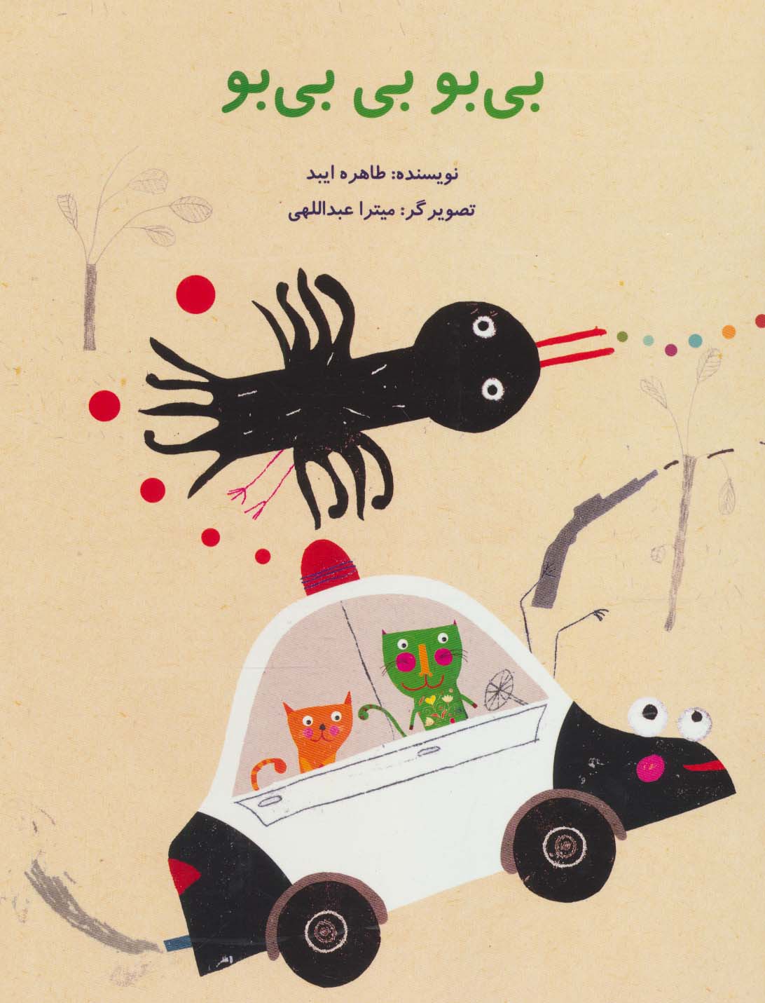 بی بو بی بی بو (گلاسه)