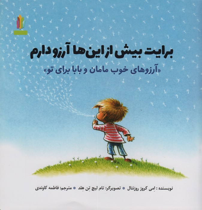 برایت بیش از این ها آرزو دارم «آرزوهای خوب مامان و بابا برای تو» (گلاسه)