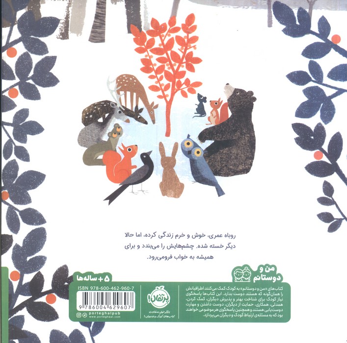 خواب نارنجی روباه (گلاسه)