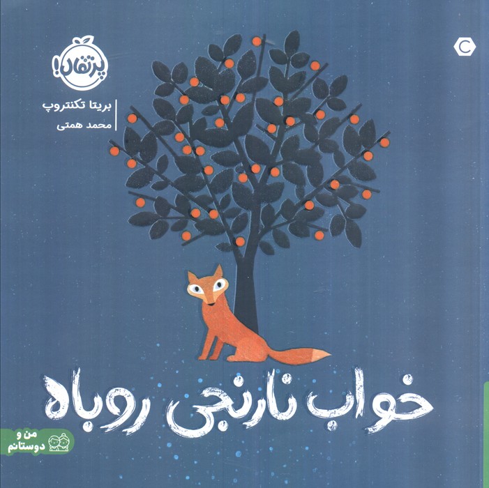 خواب نارنجی روباه (گلاسه)
