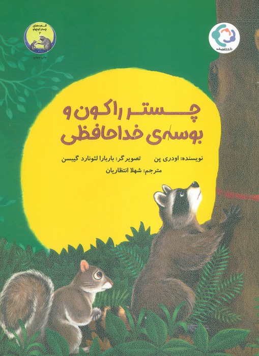 چستر راکون و بوسه ی خداحافظی (قصه های چستر کوچولو 3)،(گلاسه)