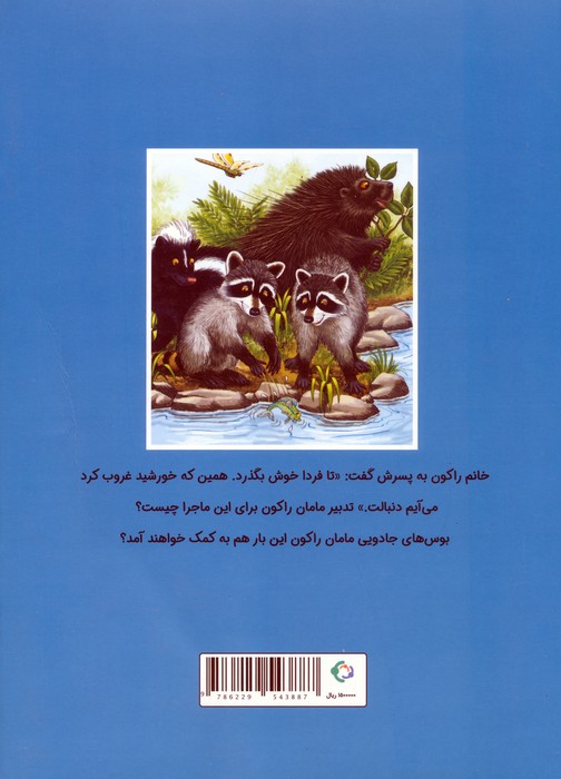 چستر راکون و یک روز کامل در خانه ی دوست (قصه های چستر کوچولو 4)،(گلاسه)
