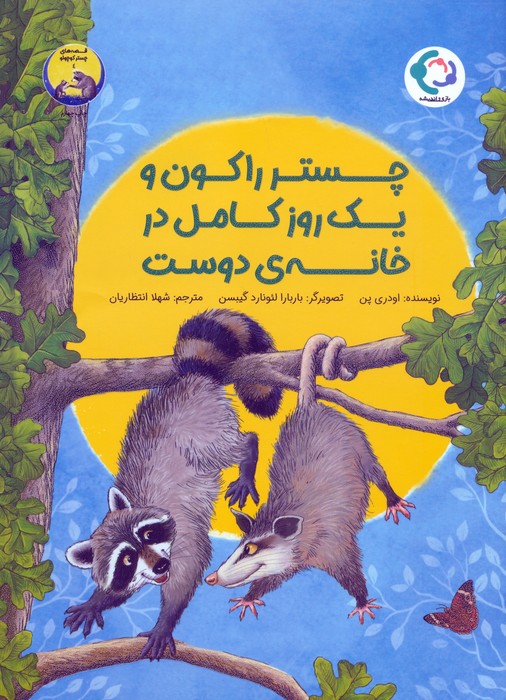 چستر راکون و یک روز کامل در خانه ی دوست (قصه های چستر کوچولو 4)،(گلاسه)