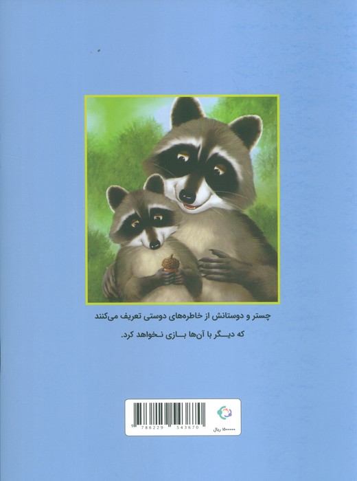 چستر راکون و بلوط پر از خاطره (قصه های چستر کوچولو 5)،(گلاسه)