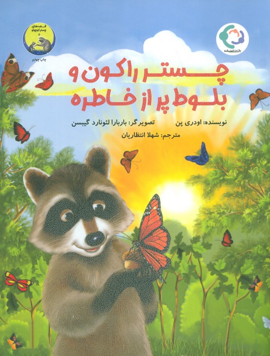 چستر راکون و بلوط پر از خاطره (قصه های چستر کوچولو 5)،(گلاسه)