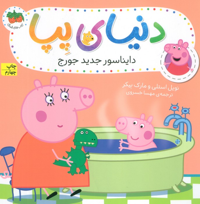دنیای پپا 9 (دایناسور جدید جورج)،(گلاسه)