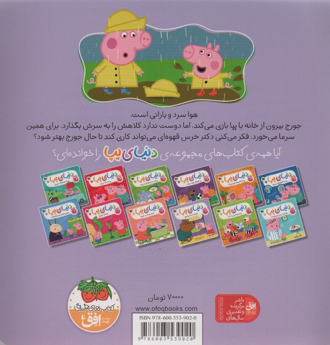 دنیای پپا10 (جورج سرما می خورد)،(گلاسه)