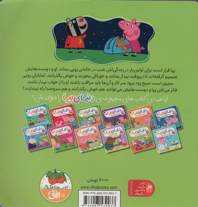 دنیای پپا11 (پپا و مهمانی پرماجرا)،(گلاسه)