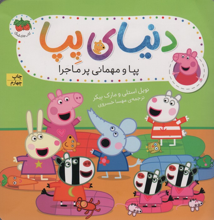 دنیای پپا11 (پپا و مهمانی پرماجرا)،(گلاسه)