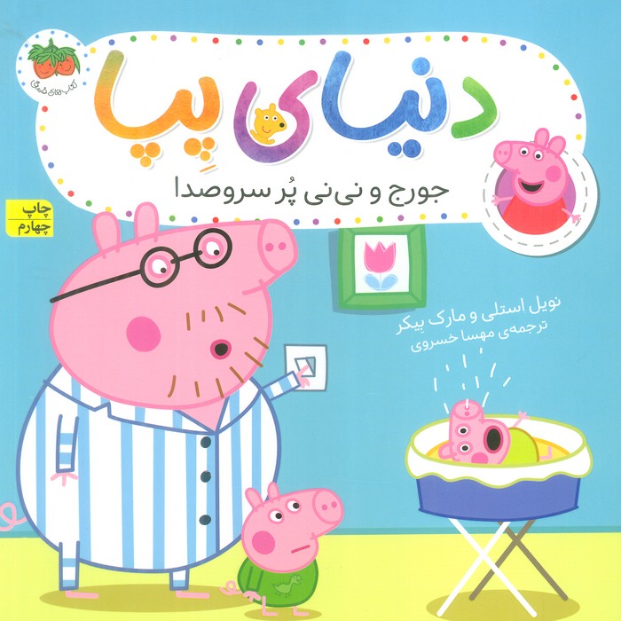 دنیای پپا12 (جورج و نی نی پرسروصدا)،(گلاسه)