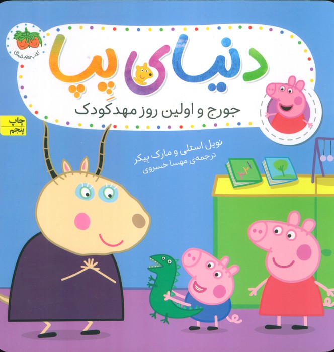 دنیای پپا 7 (جورج و اولین روز مهد کودک)،(گلاسه)