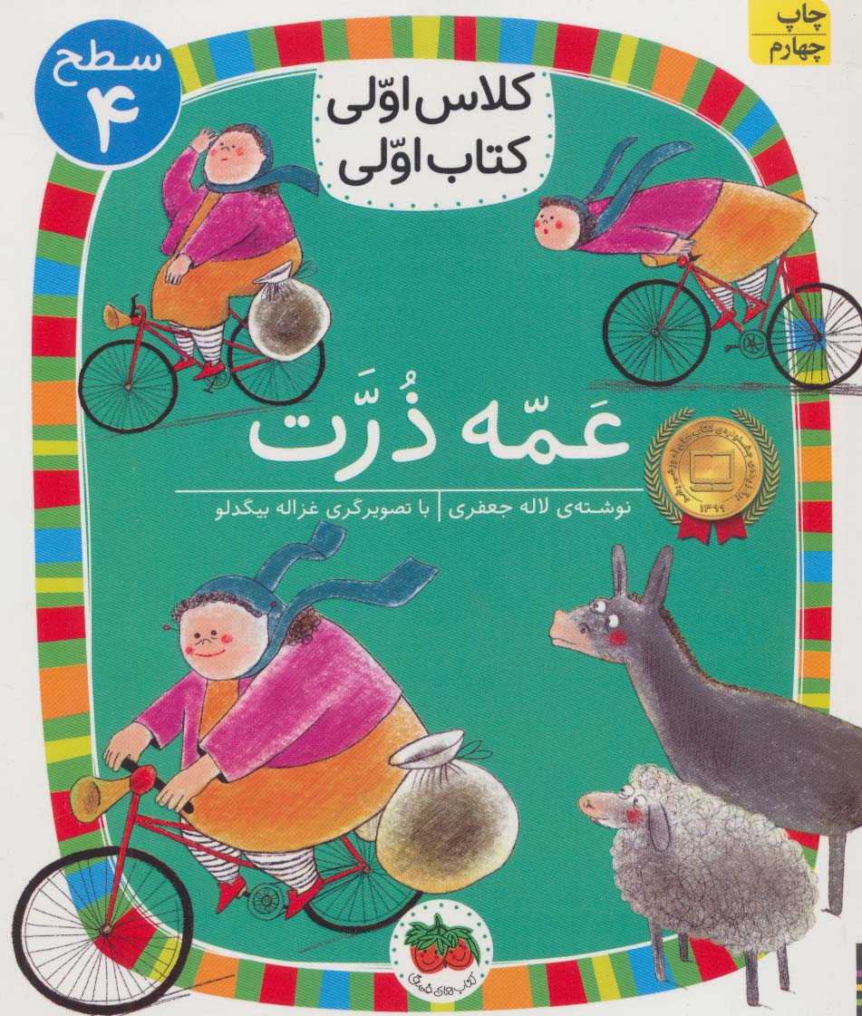 عمه ذرت (سطح 4:کلاس اولی،کتاب اولی13)