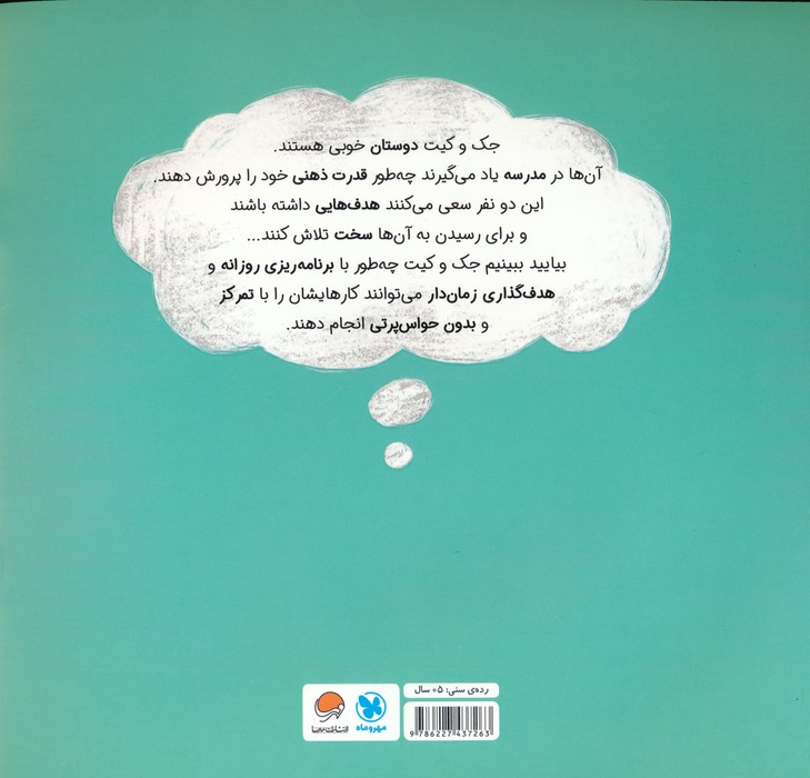 ذهن قدرتمند ما (داستانی درباره ی تقویت مهارت هدف گذاری)،(گلاسه)
