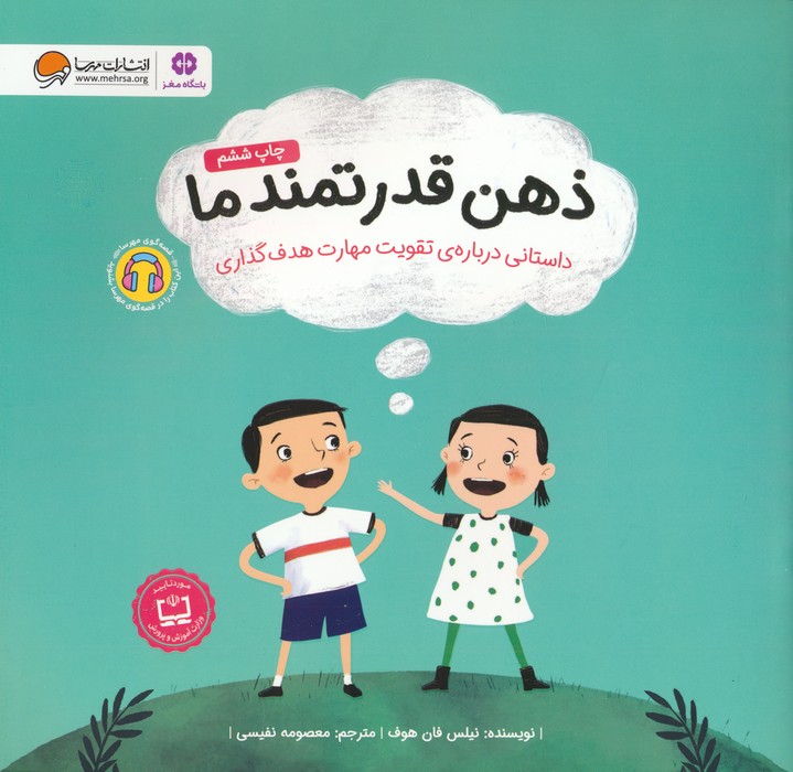 ذهن قدرتمند ما (داستانی درباره ی تقویت مهارت هدف گذاری)،(گلاسه)